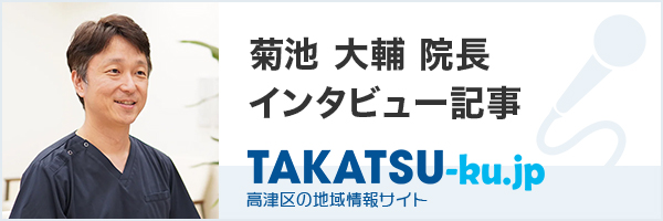 菊池大輔院長 インタビュー記事