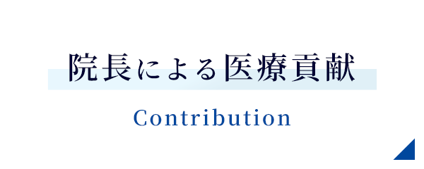 院長による医療貢献