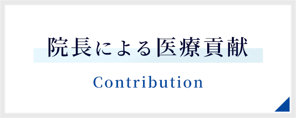 院長による医療貢献