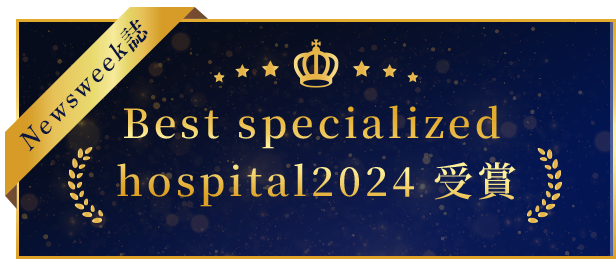 Best specialized hospital 2024 受賞