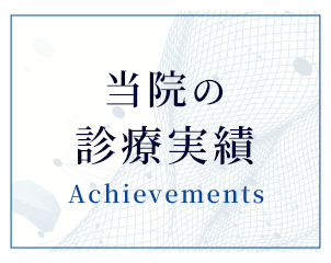 当院の診療実績