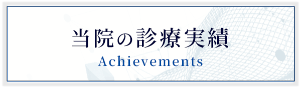 当院の診療実績