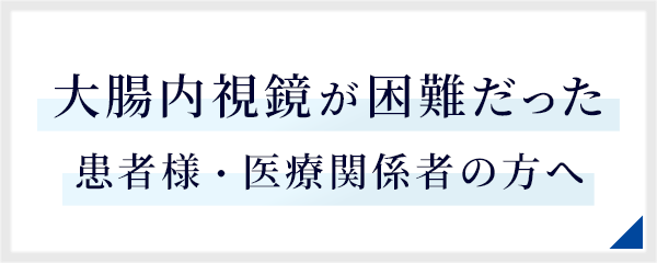 大腸内視鏡が困難だった患者様・医療関係者の方へ
